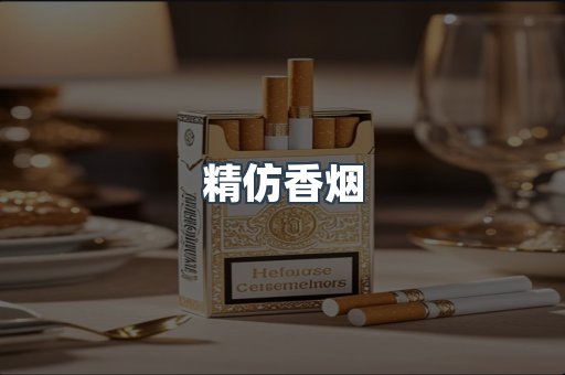 精仿香烟
